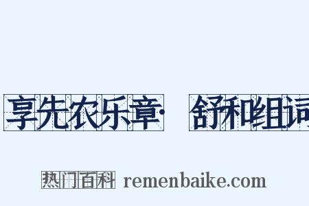 享先农乐章·舒和组词是什么意思的图片